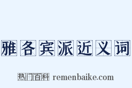 雅各宾派近义词是什么意思的图片